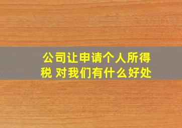 公司让申请个人所得税 对我们有什么好处